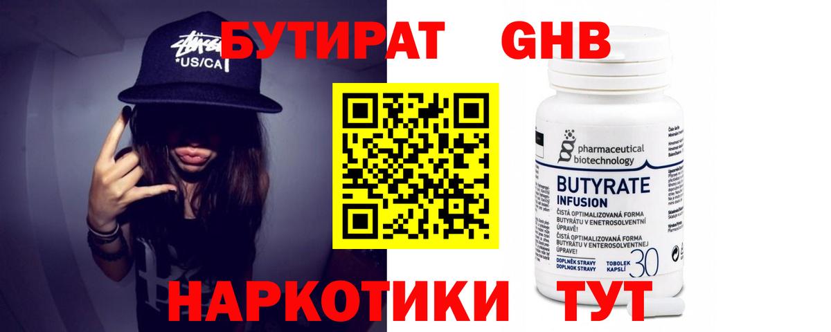 Бутират  Вход с VPN  Гулькевичи  БУТИРАТ 99% 
