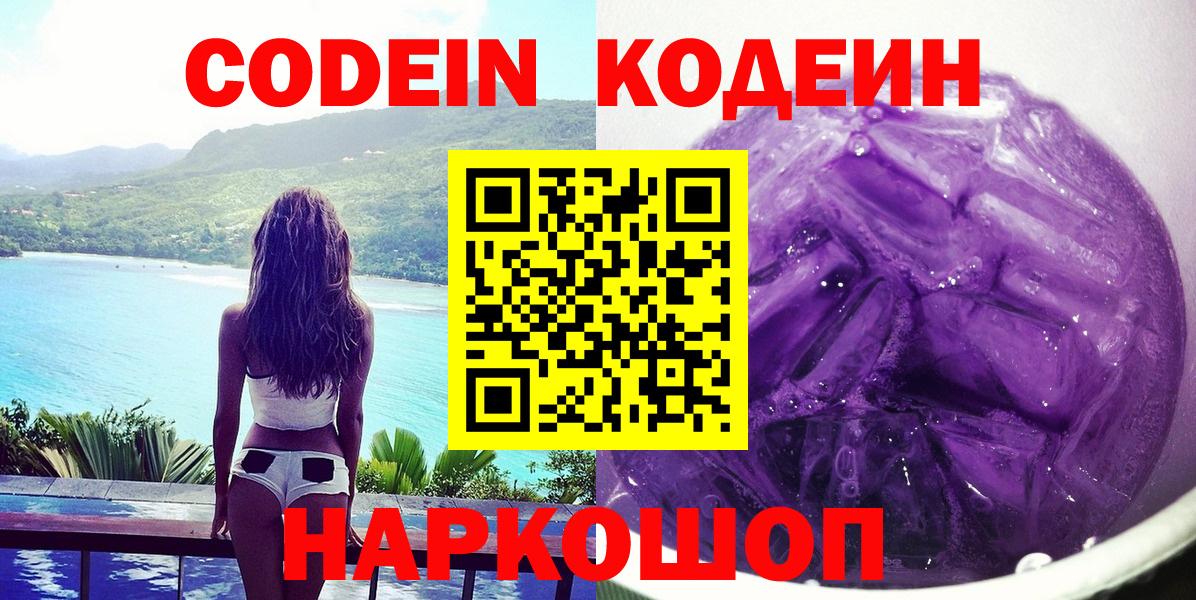 Кодеин Purple Drank Гулькевичи